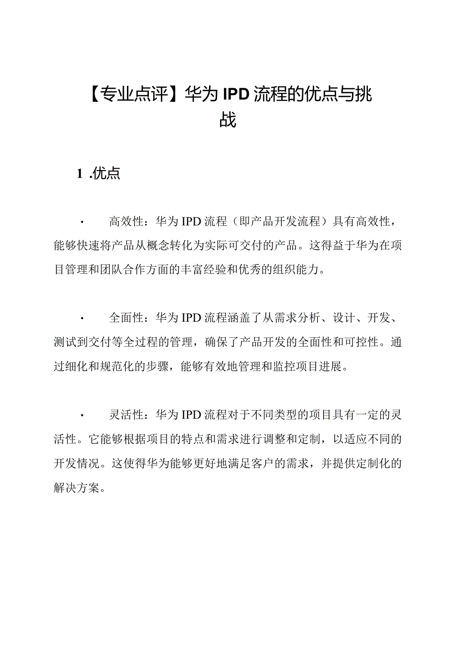 【专业点评】华为IPD流程的优点与挑战.docx_第1页