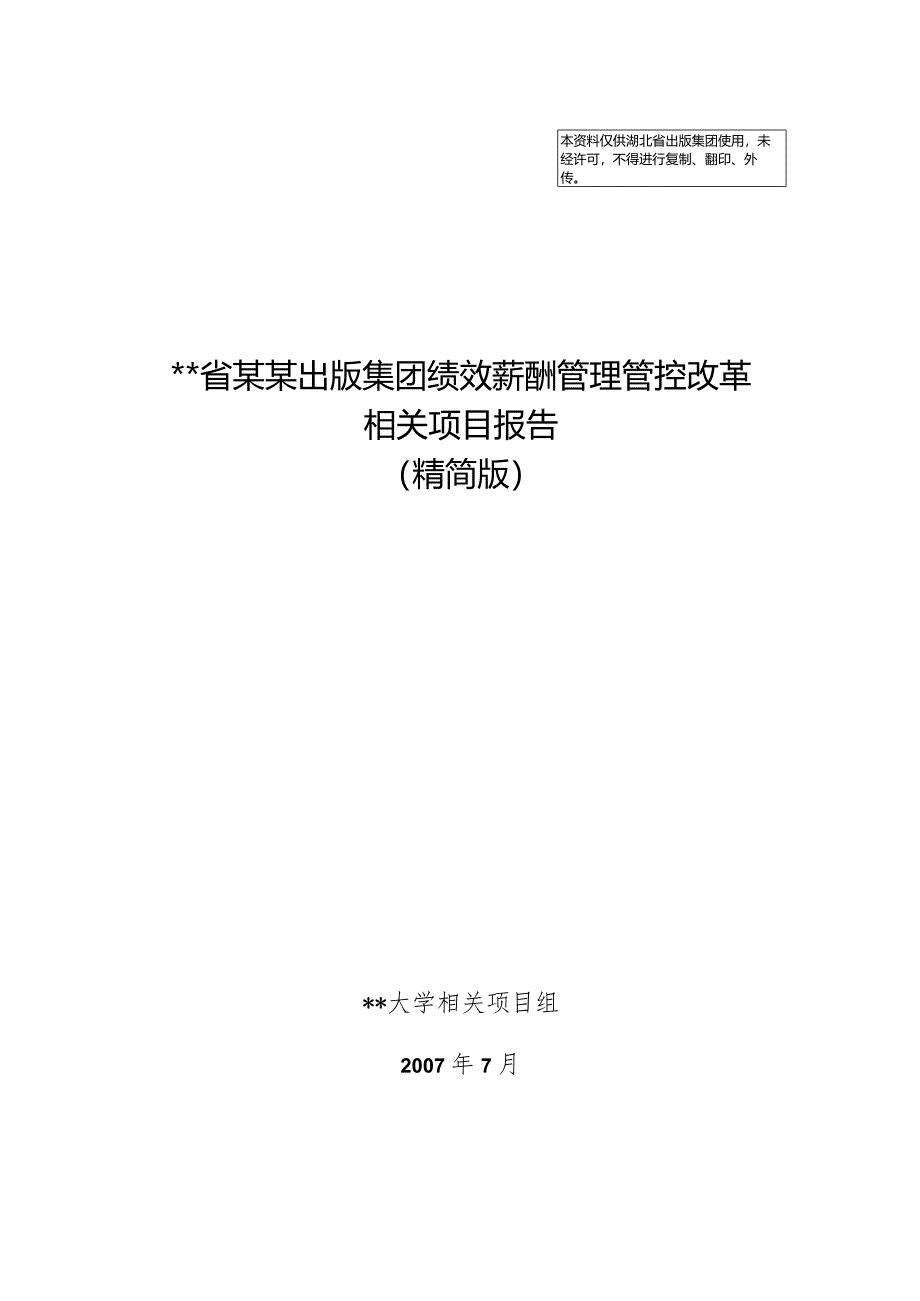 XX出版集团薪酬改革项目报告.docx_第1页