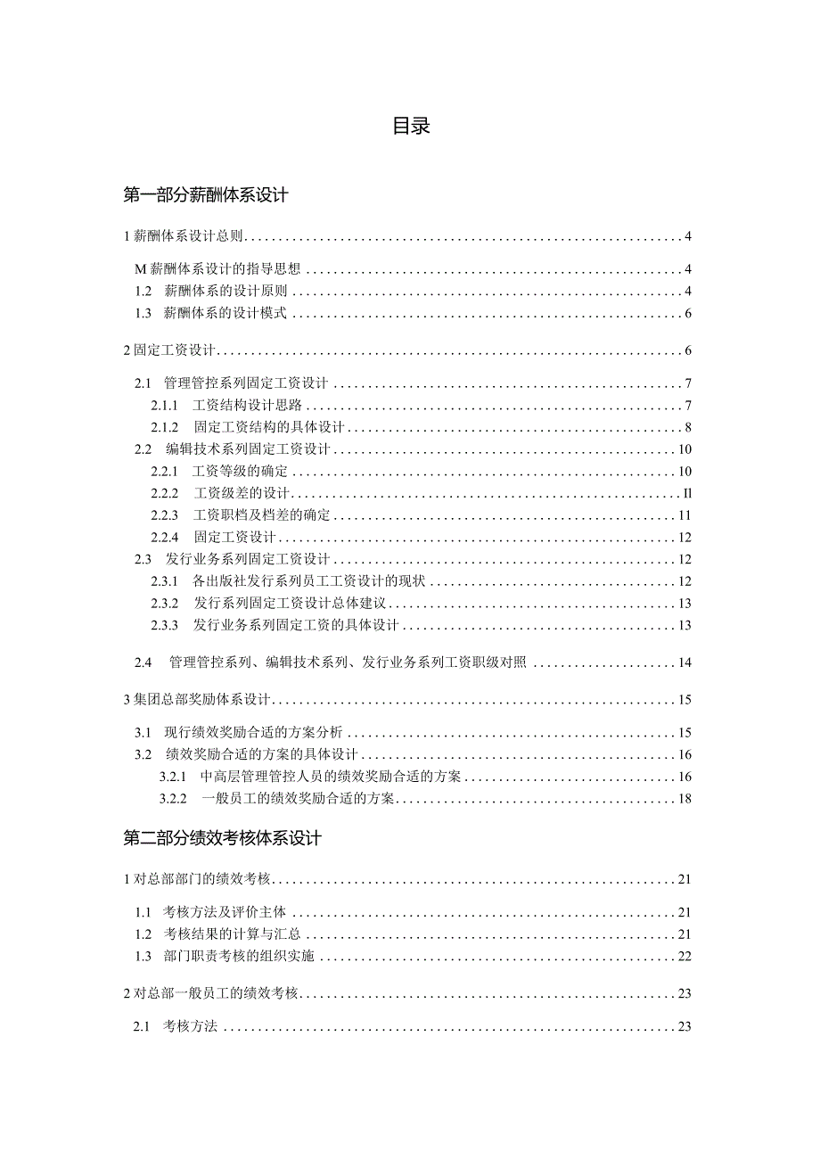 XX出版集团薪酬改革项目报告.docx_第2页