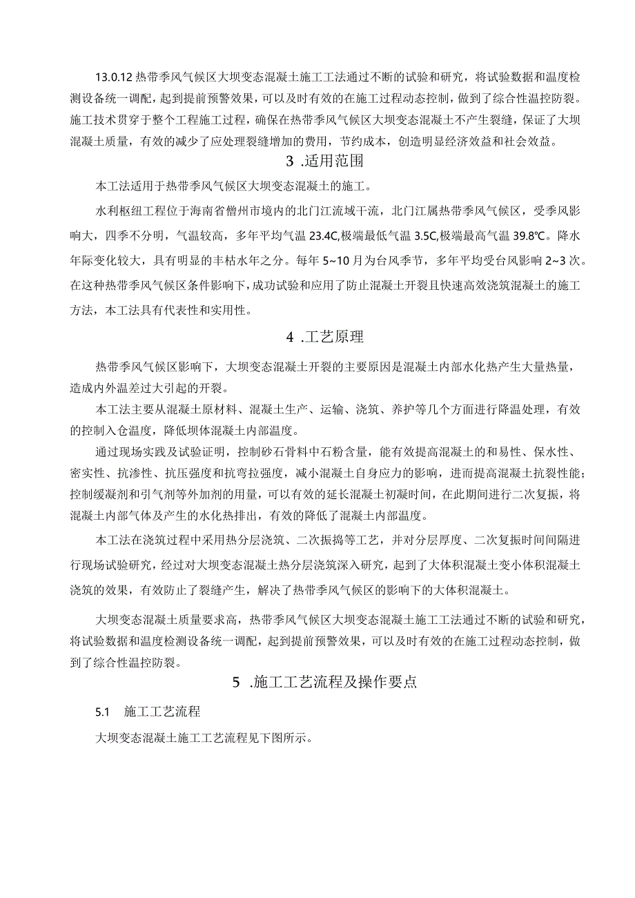 建设工程—热带大坝变态混凝土温控防裂工法.docx_第2页