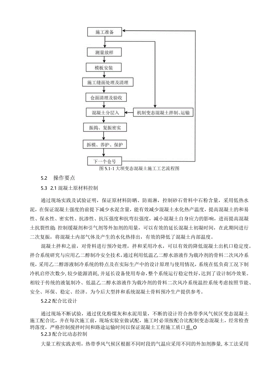 建设工程—热带大坝变态混凝土温控防裂工法.docx_第3页