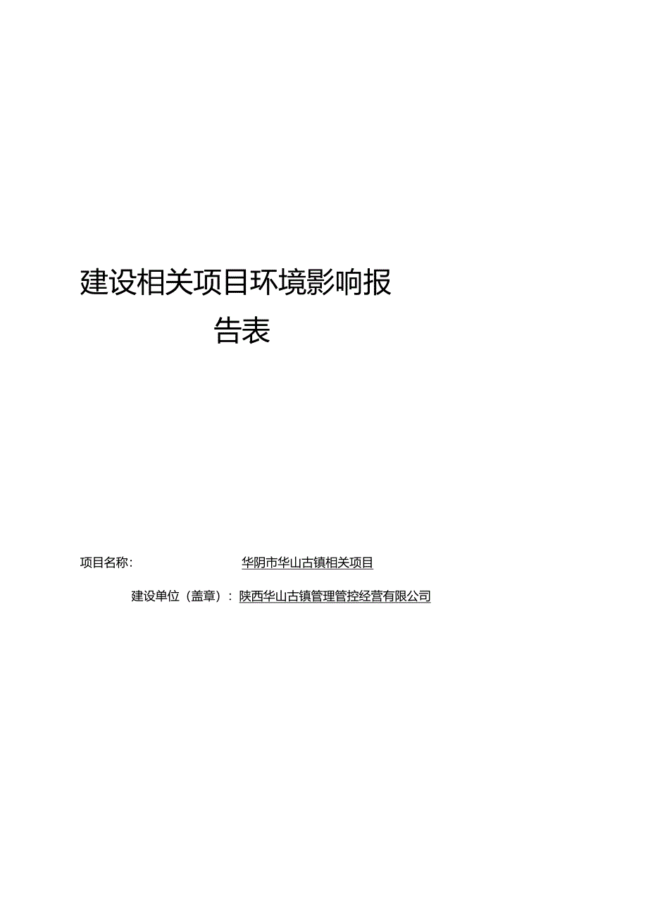 某古镇项目环境影响报告表.docx_第2页