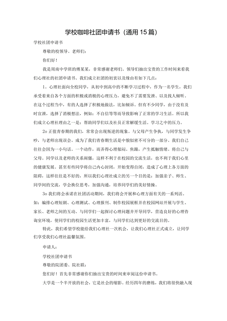 学校咖啡社团申请书（通用15篇）.docx_第1页