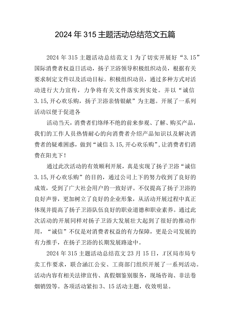 2024年315主题活动总结范文五篇.docx_第1页