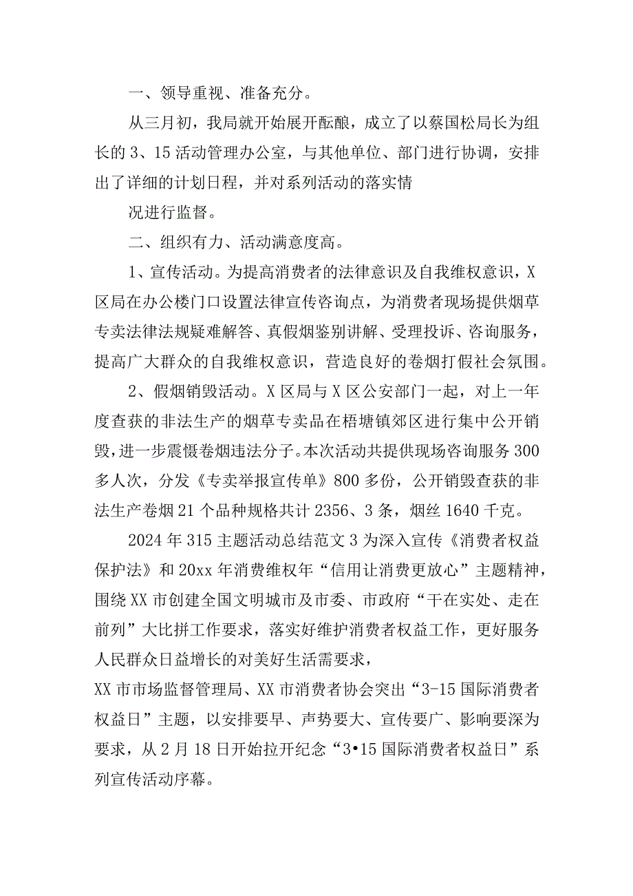 2024年315主题活动总结范文五篇.docx_第2页