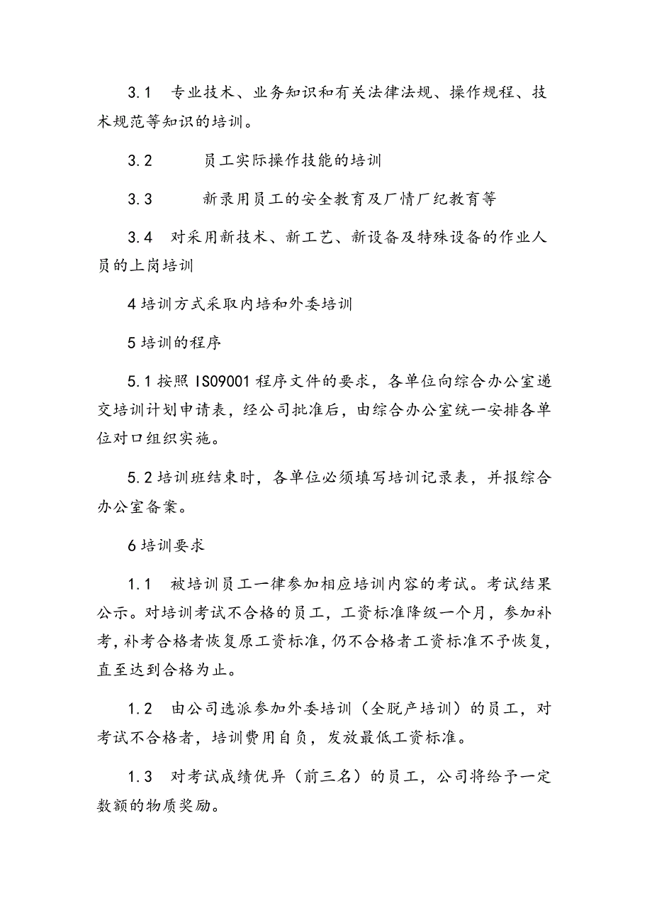 企业生产员工培训办法.docx_第2页