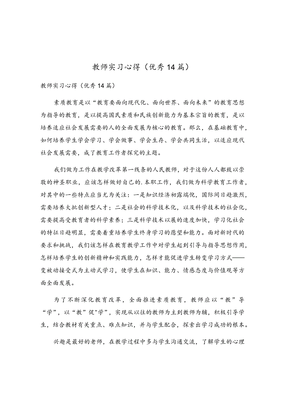 教师实习心得(优秀14篇).docx_第1页