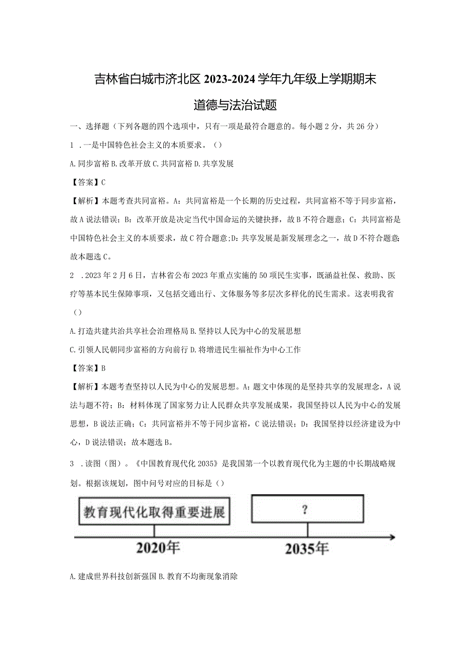 【道德与法治】吉林省白城市洮北区2023-2024学年九年级上学期期末试题（解析版）.docx_第1页