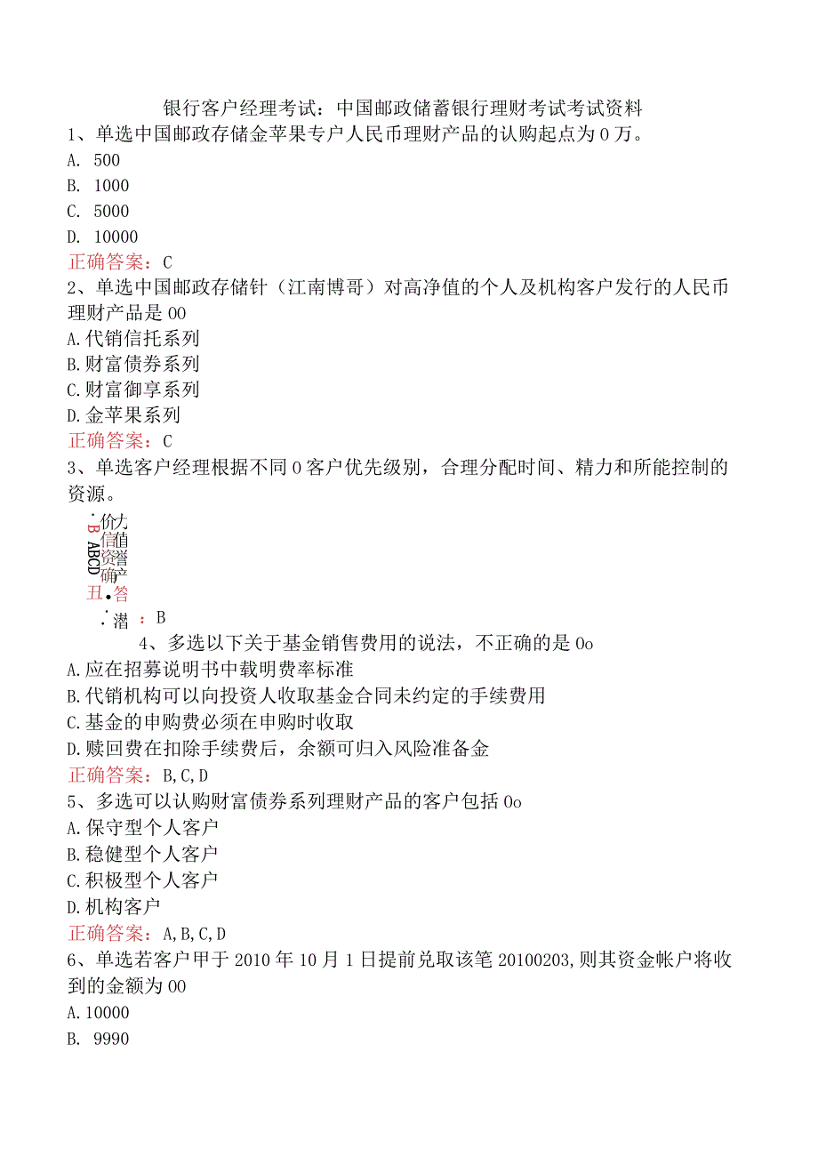 银行客户经理考试：中国邮政储蓄银行理财考试考试资料.docx_第1页