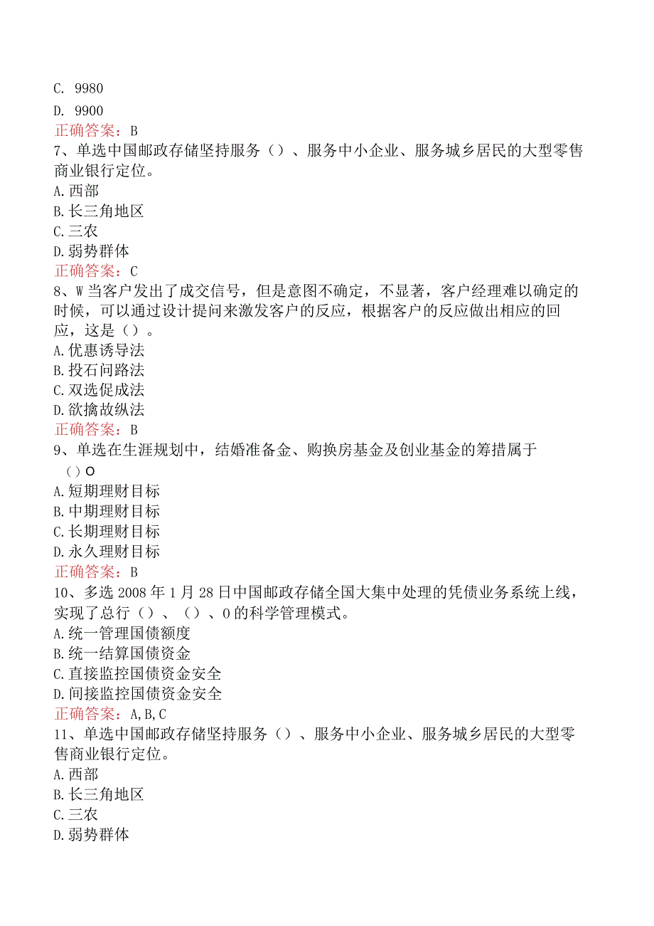 银行客户经理考试：中国邮政储蓄银行理财考试考试资料.docx_第2页