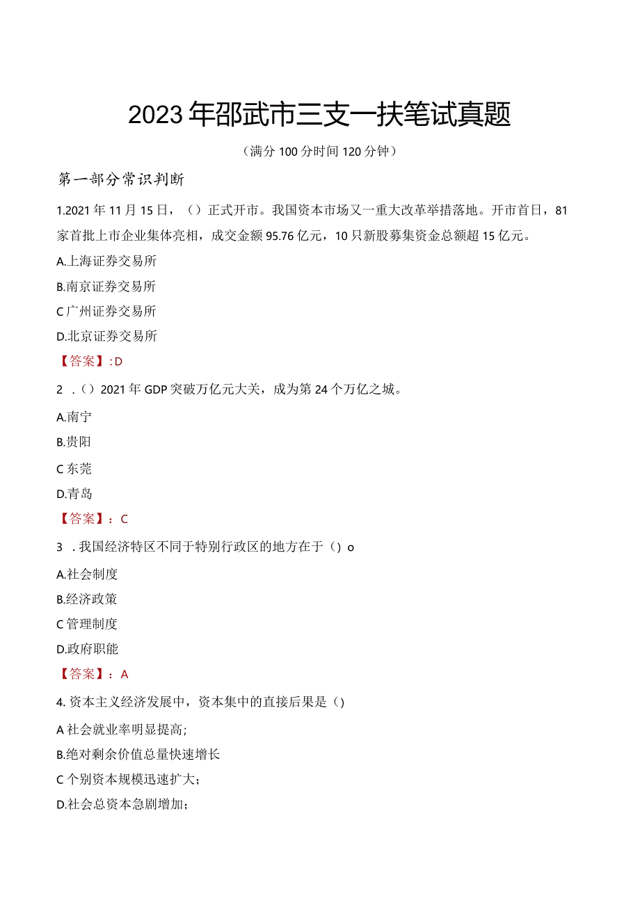 2023年邵武市三支一扶笔试真题.docx_第1页