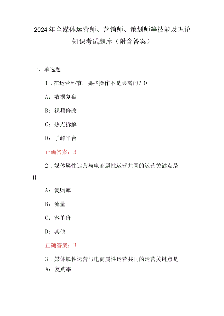 2024年全媒体运营师、营销师、策划师等技能及理论知识考试题库（附含答案）.docx_第1页