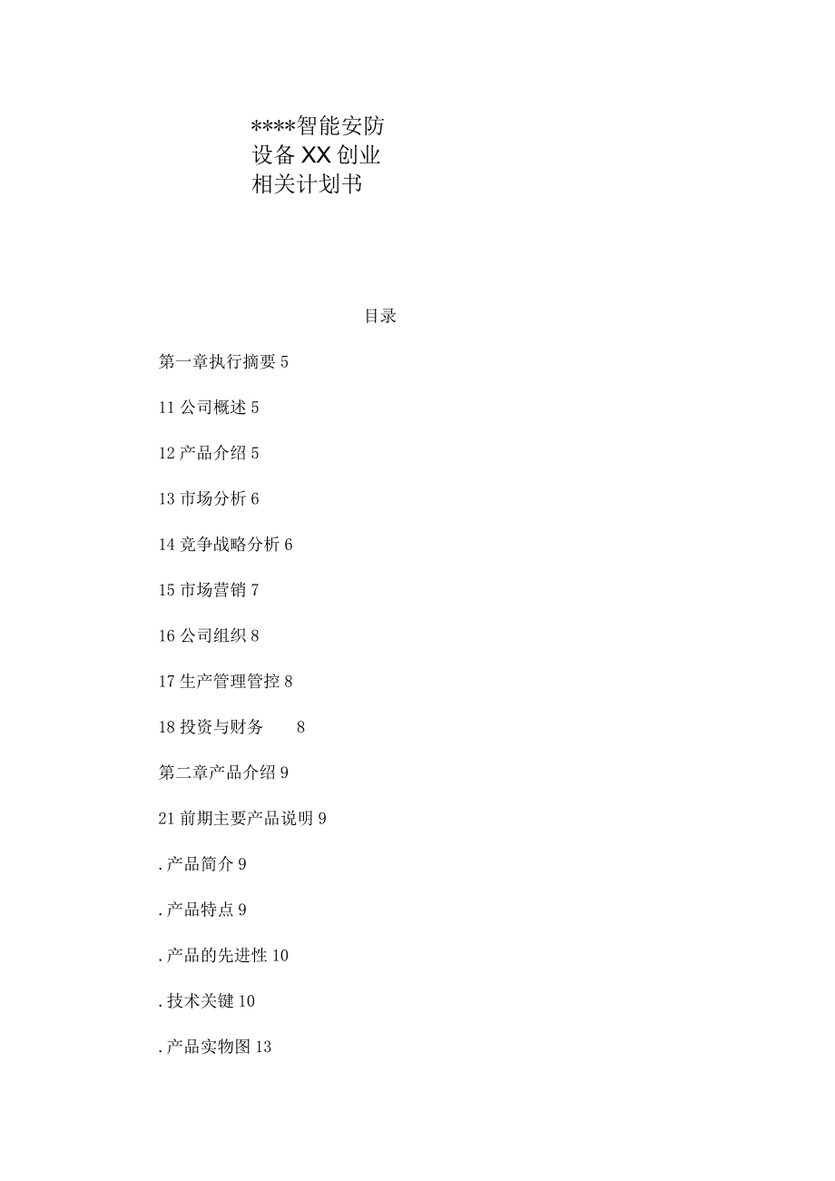 X水上智能安防设备有限企业创业计划书范文2.docx_第1页