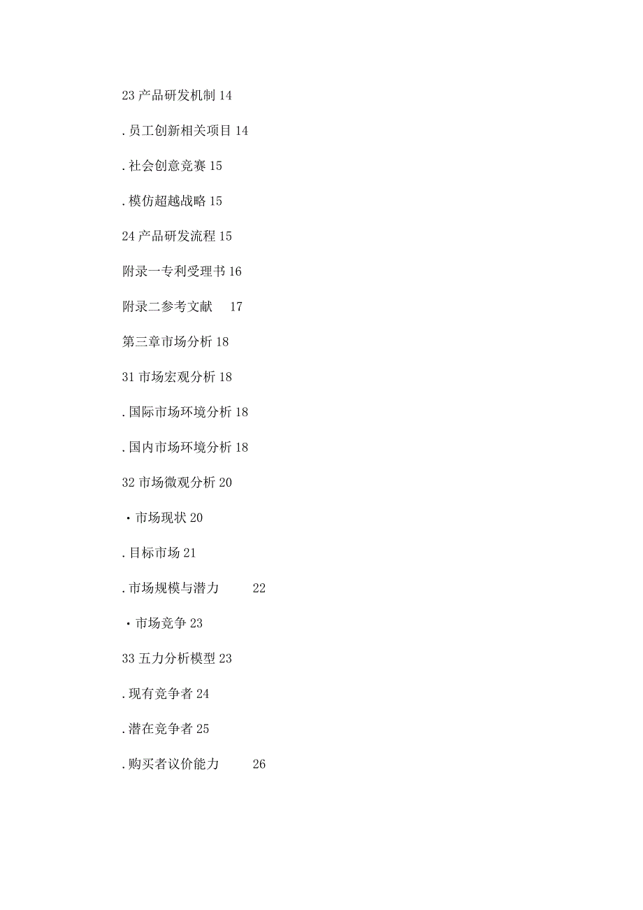 X水上智能安防设备有限企业创业计划书范文2.docx_第3页