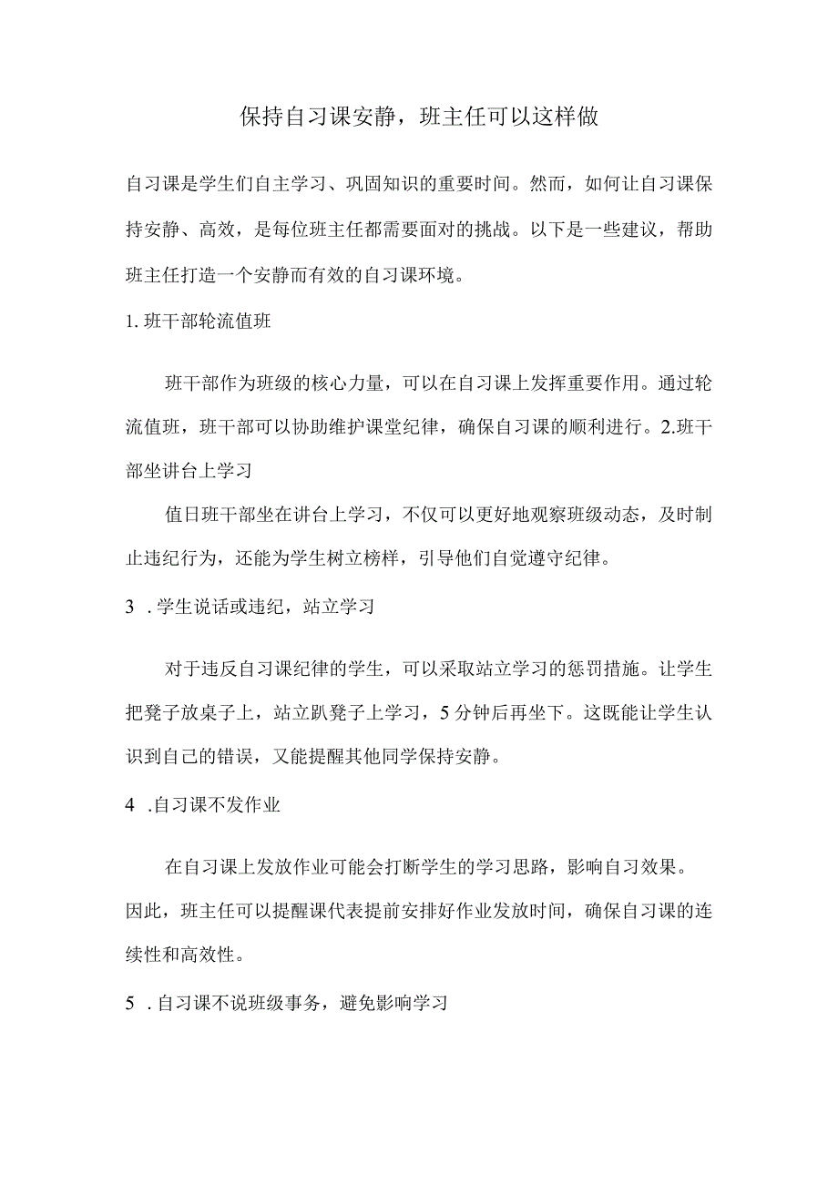 保持自习课安静班主任可以这样做.docx_第1页