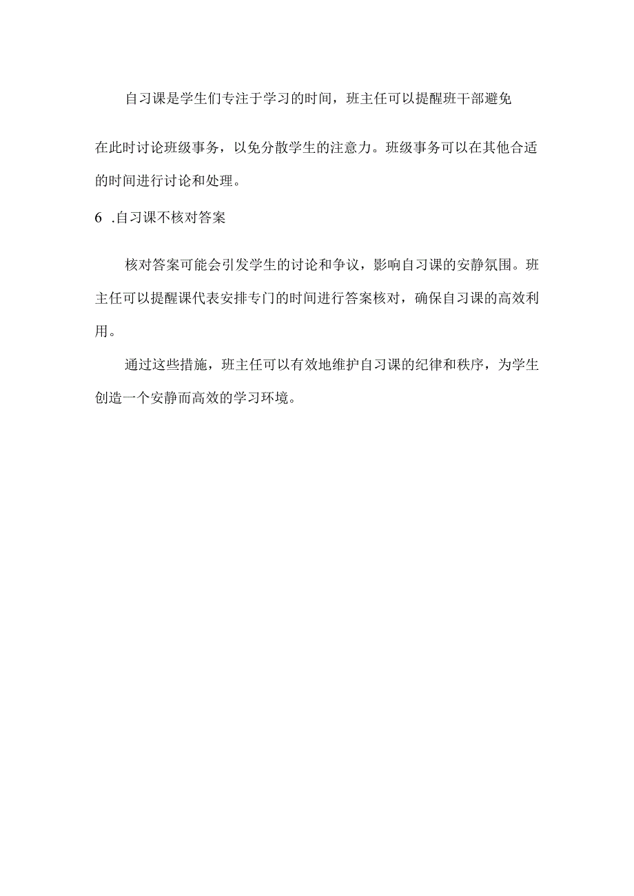 保持自习课安静班主任可以这样做.docx_第2页