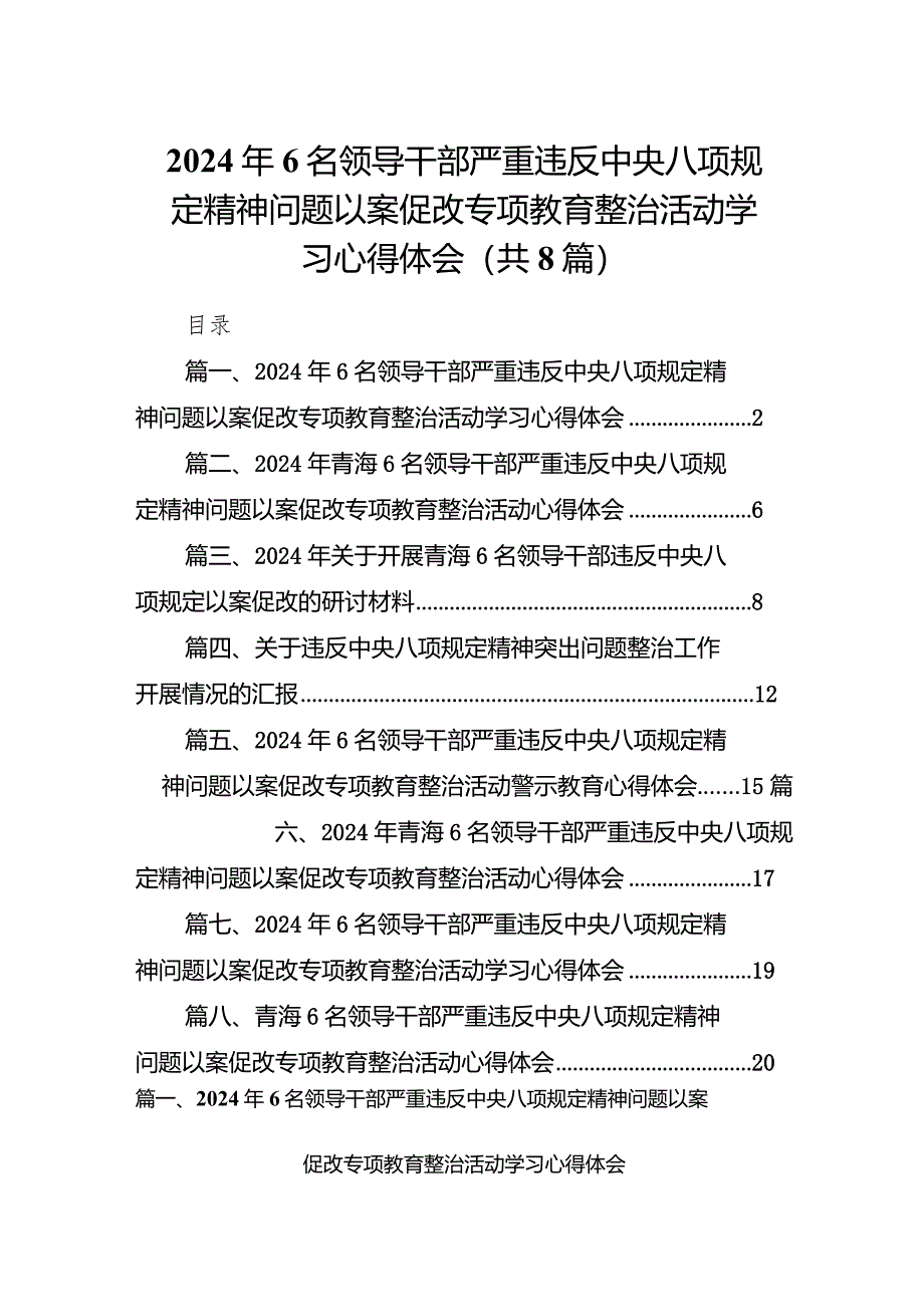 2024年6名领导干部严重违反中央八项规定精神问题以案促改专项教育整治活动学习心得体会范文精选(8篇).docx_第1页