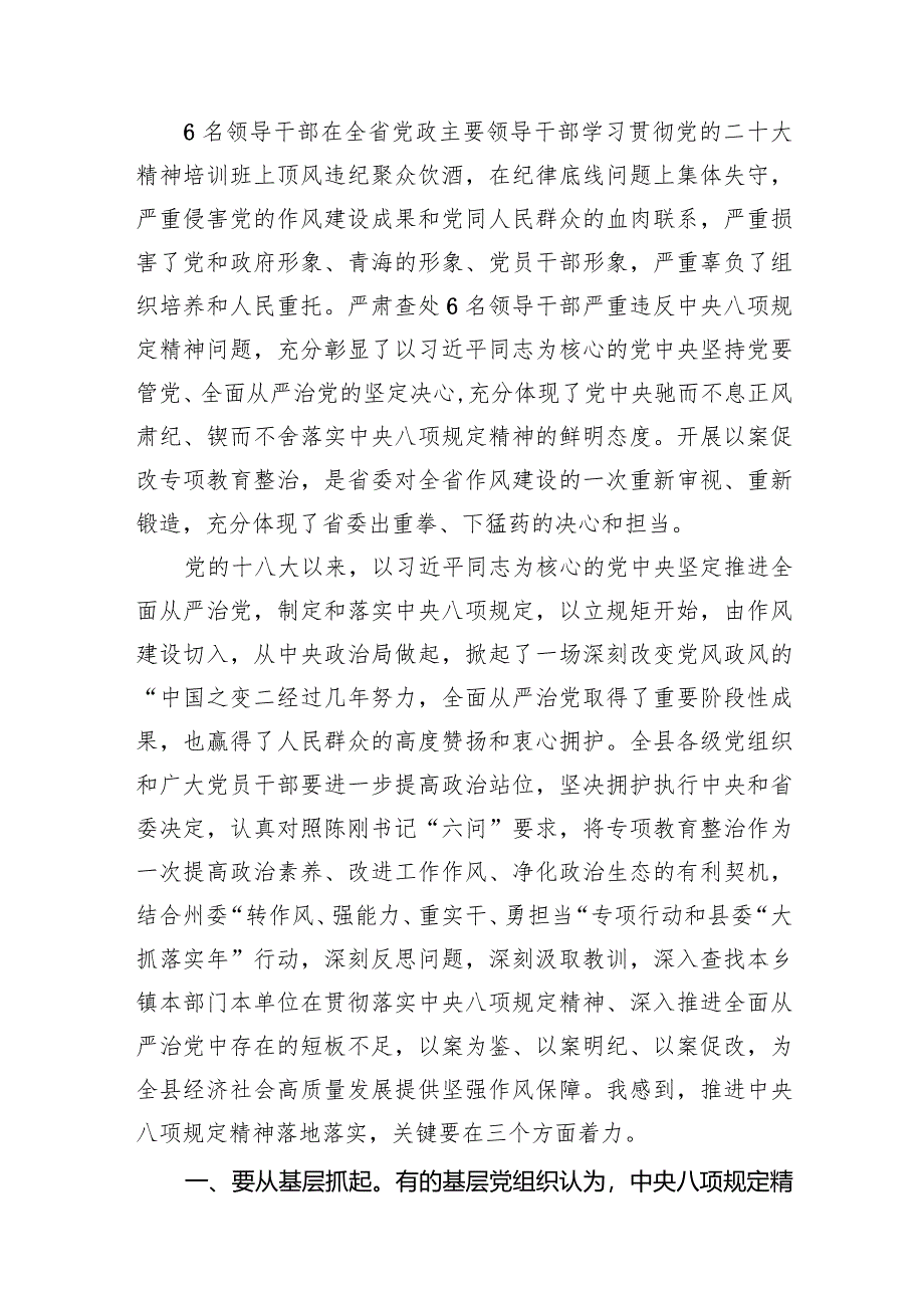 2024年6名领导干部严重违反中央八项规定精神问题以案促改专项教育整治活动学习心得体会范文精选(8篇).docx_第2页