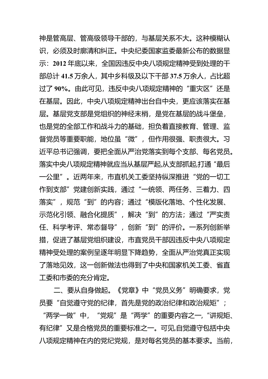 2024年6名领导干部严重违反中央八项规定精神问题以案促改专项教育整治活动学习心得体会范文精选(8篇).docx_第3页