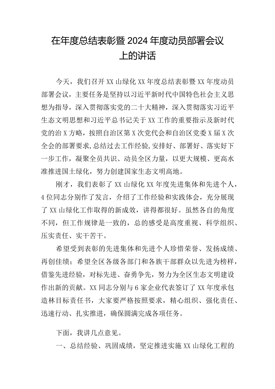 在年度总结表彰暨2024年度动员部署会议上的讲话.docx_第1页