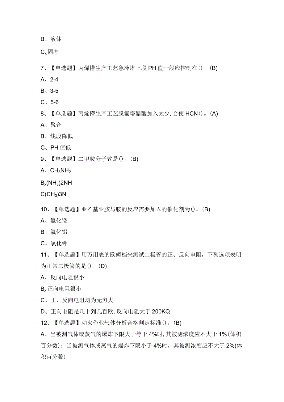 2024年胺基化工艺证考试题及答案.docx_第2页