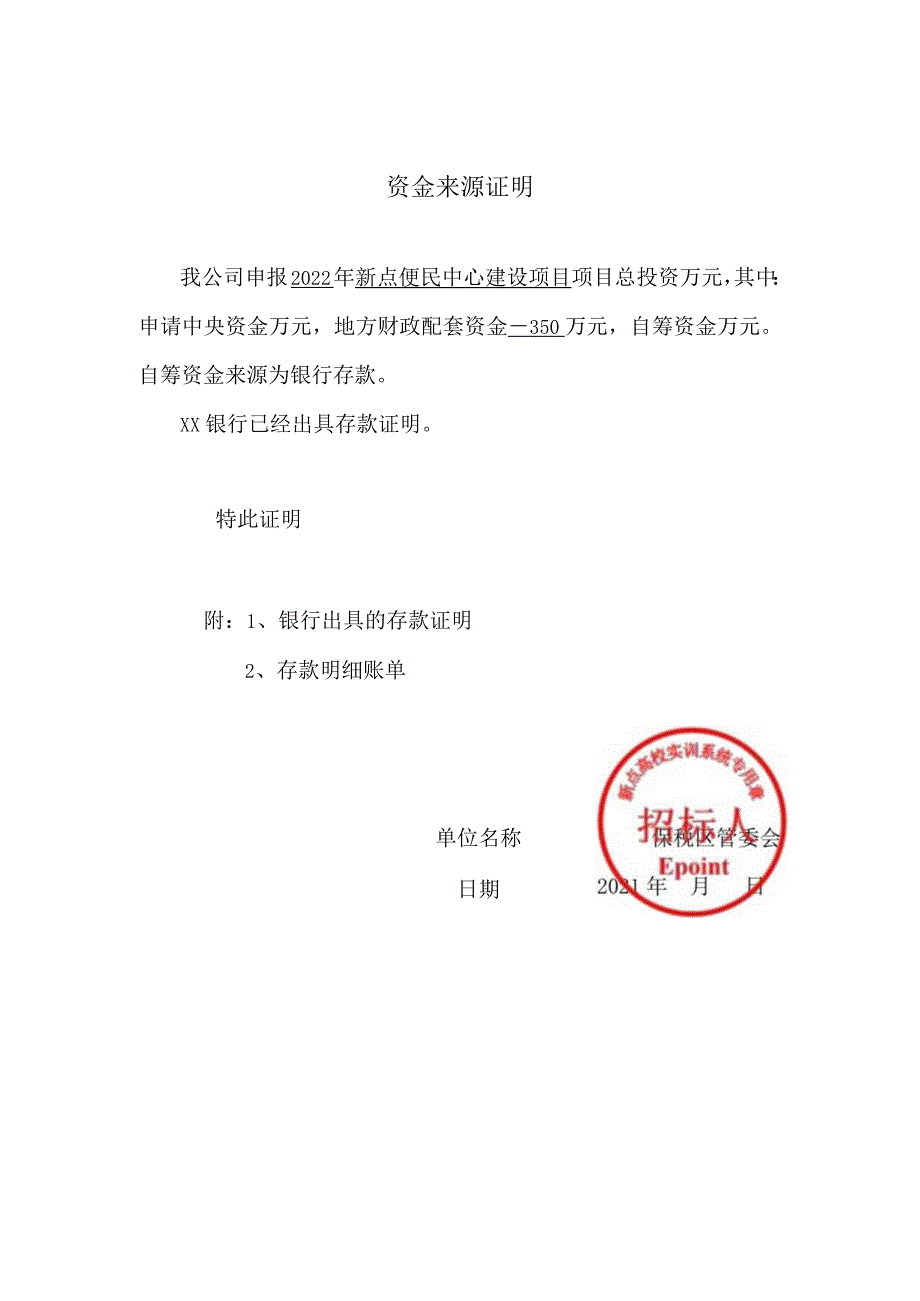 工程招投标模拟实训教程 第六章 实训案例6.3.8 招投标资金来源证明.docx_第1页