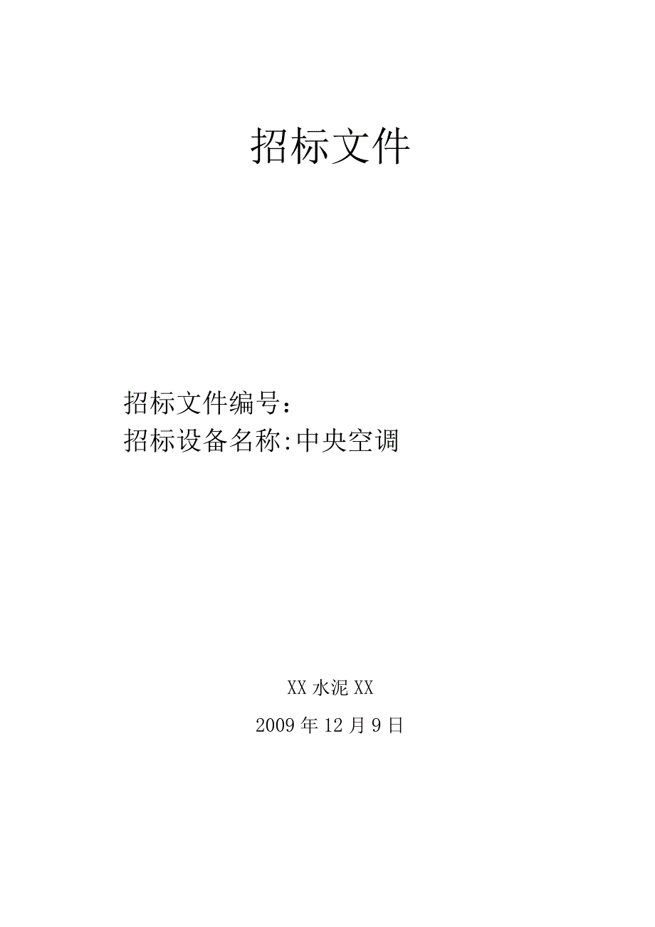 X水泥厂办公大楼中央空调招标文件范文.docx_第1页