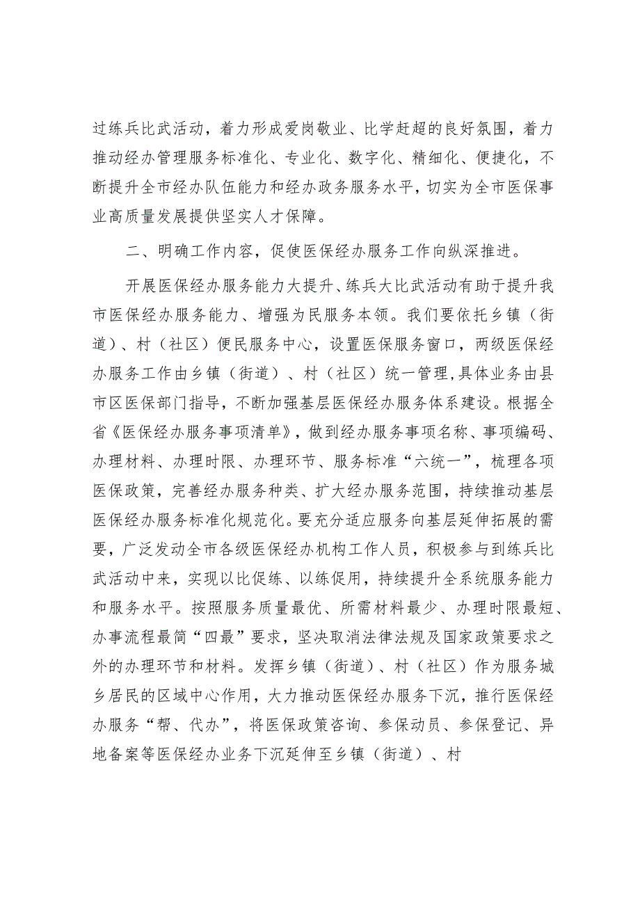 在医保经办服务能力大提升、练兵大比武动员部署会议上的讲话&在“正风肃纪专项整治年”动员部署会上的讲话.docx_第2页