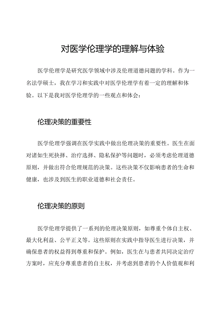 对医学伦理学的理解与体验.docx_第1页