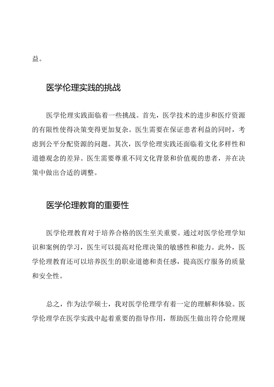 对医学伦理学的理解与体验.docx_第2页