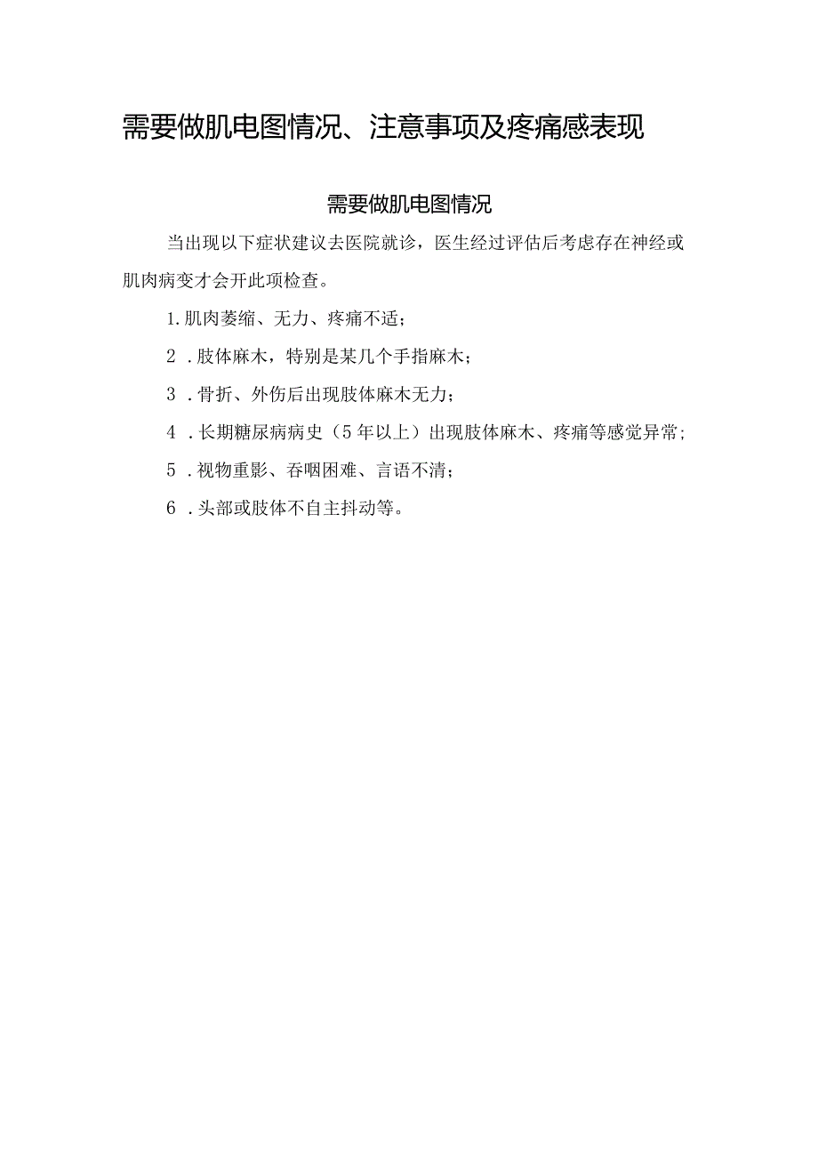 需要做肌电图情况、注意事项及疼痛感表现.docx_第1页