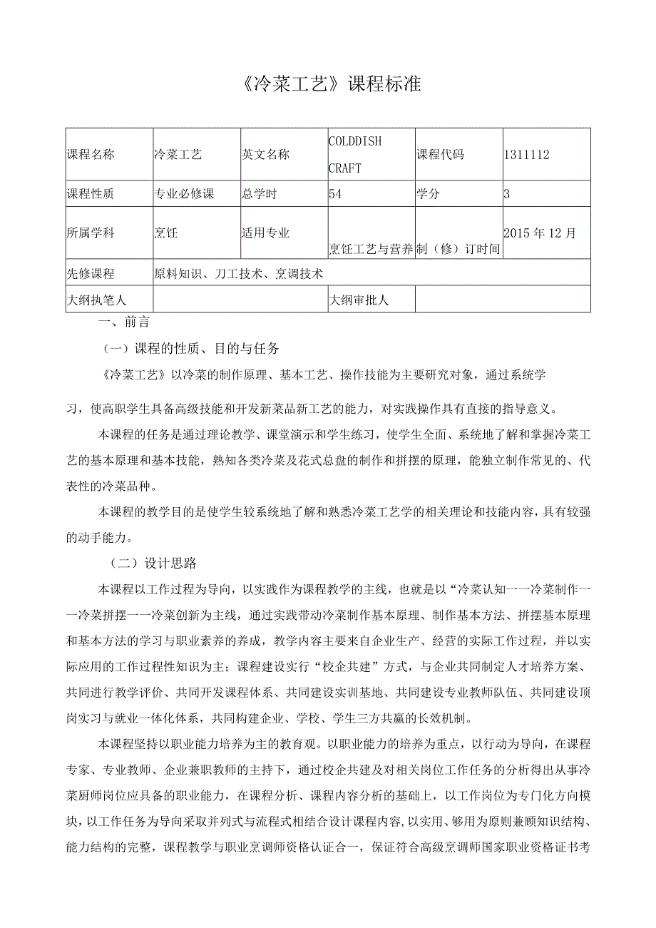 《冷菜工艺》课程标准.docx_第1页