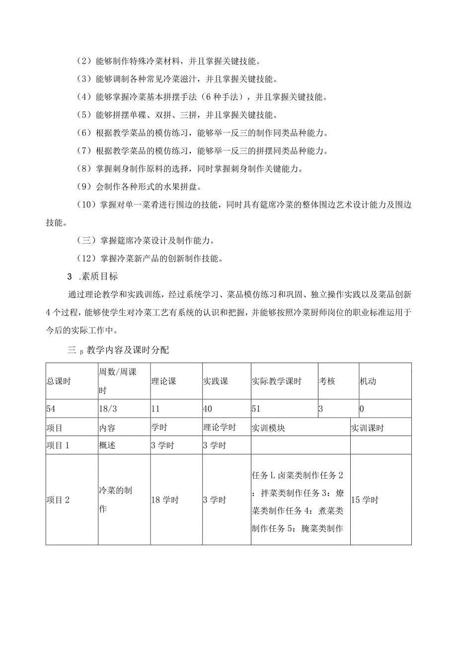 《冷菜工艺》课程标准.docx_第3页