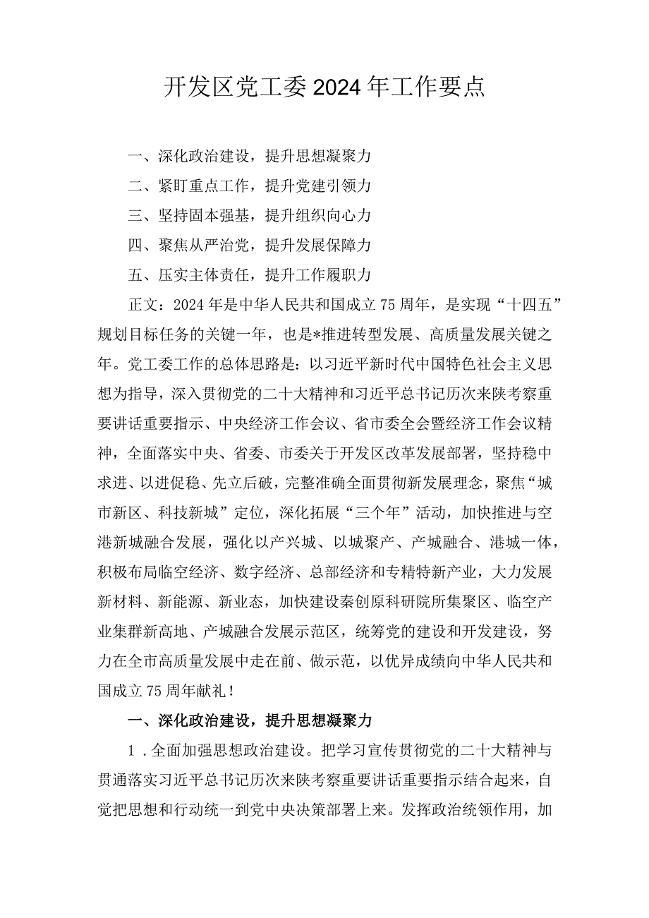 开发区党工委2024年工作要点.docx_第1页