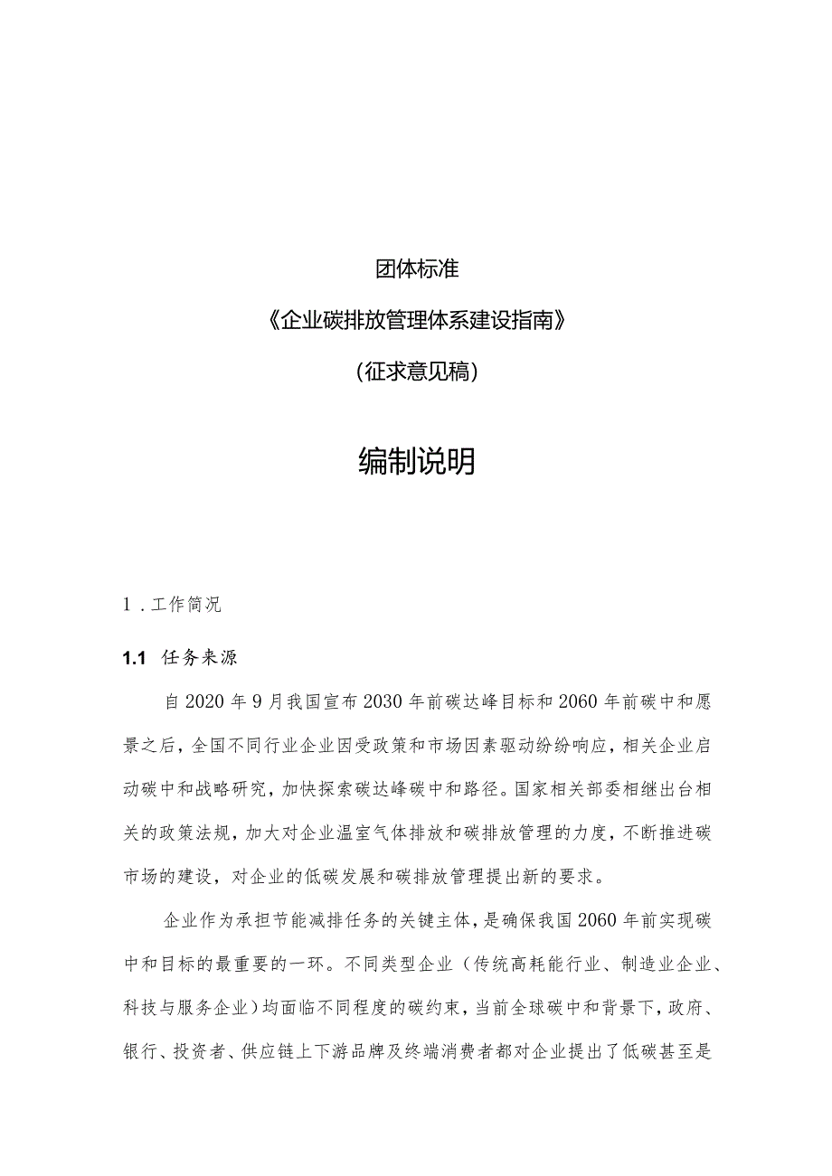 《企业碳排放管理体系 建设指南》编制说明.docx_第1页