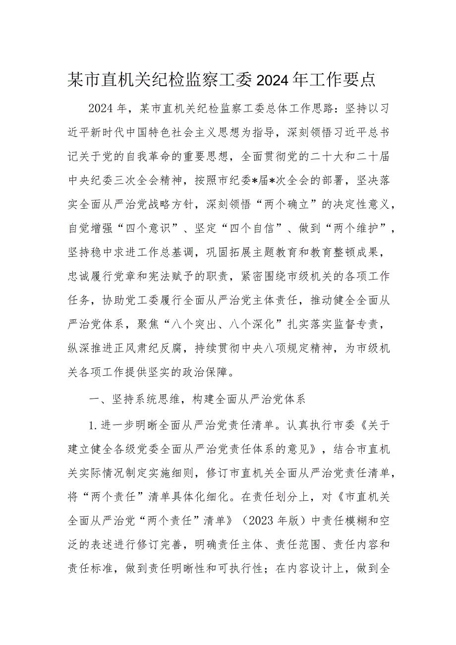 某市直机关纪检监察工委2024年工作要点.docx_第1页