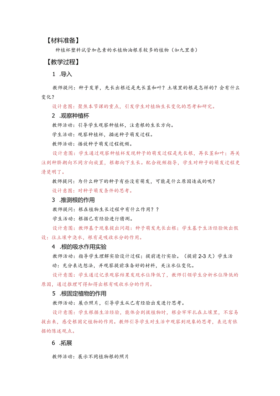 杭州教科版四年级下册科学第一单元《3.种子长出了根》教学设计.docx_第2页