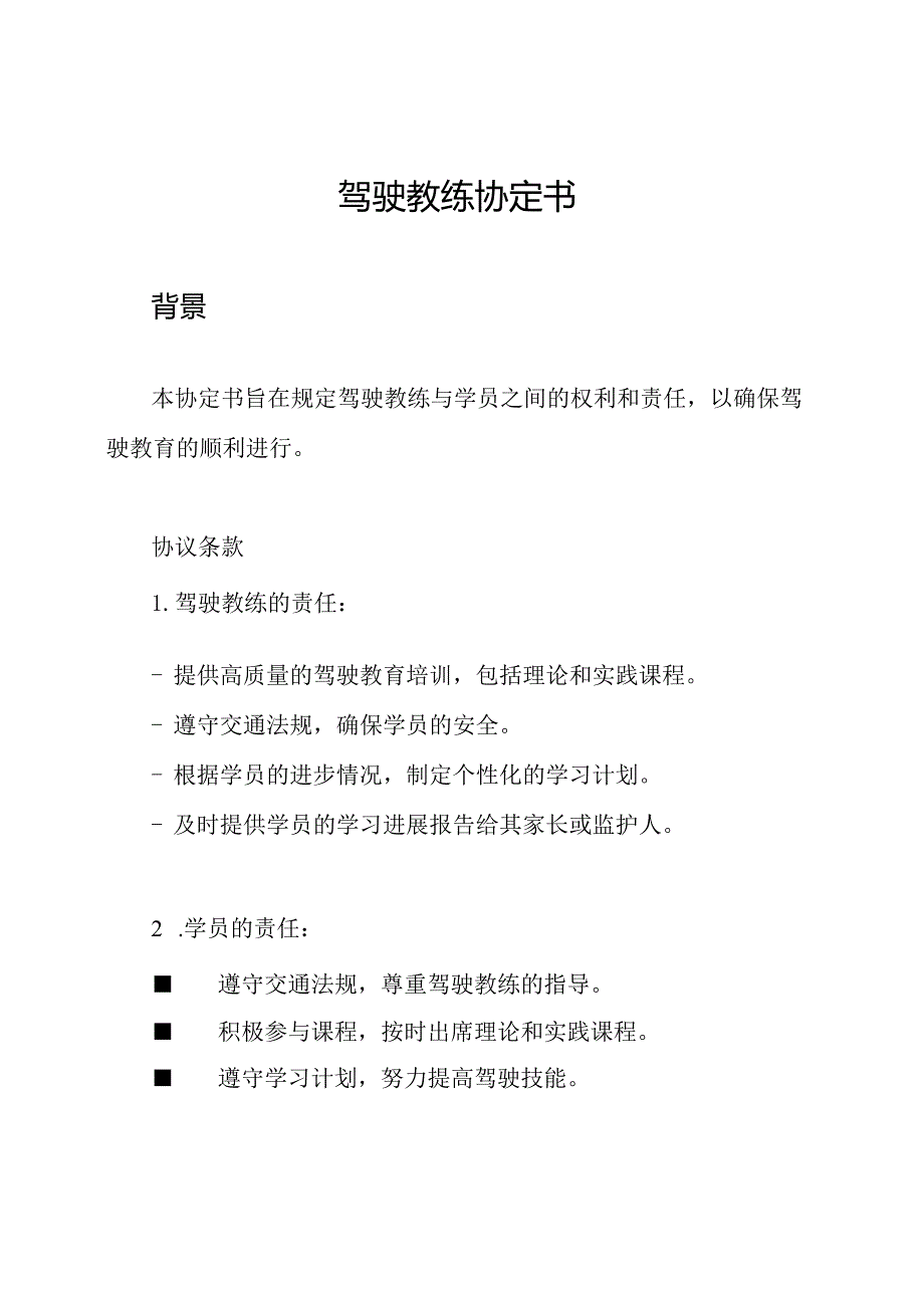 驾驶教练协定书.docx_第1页