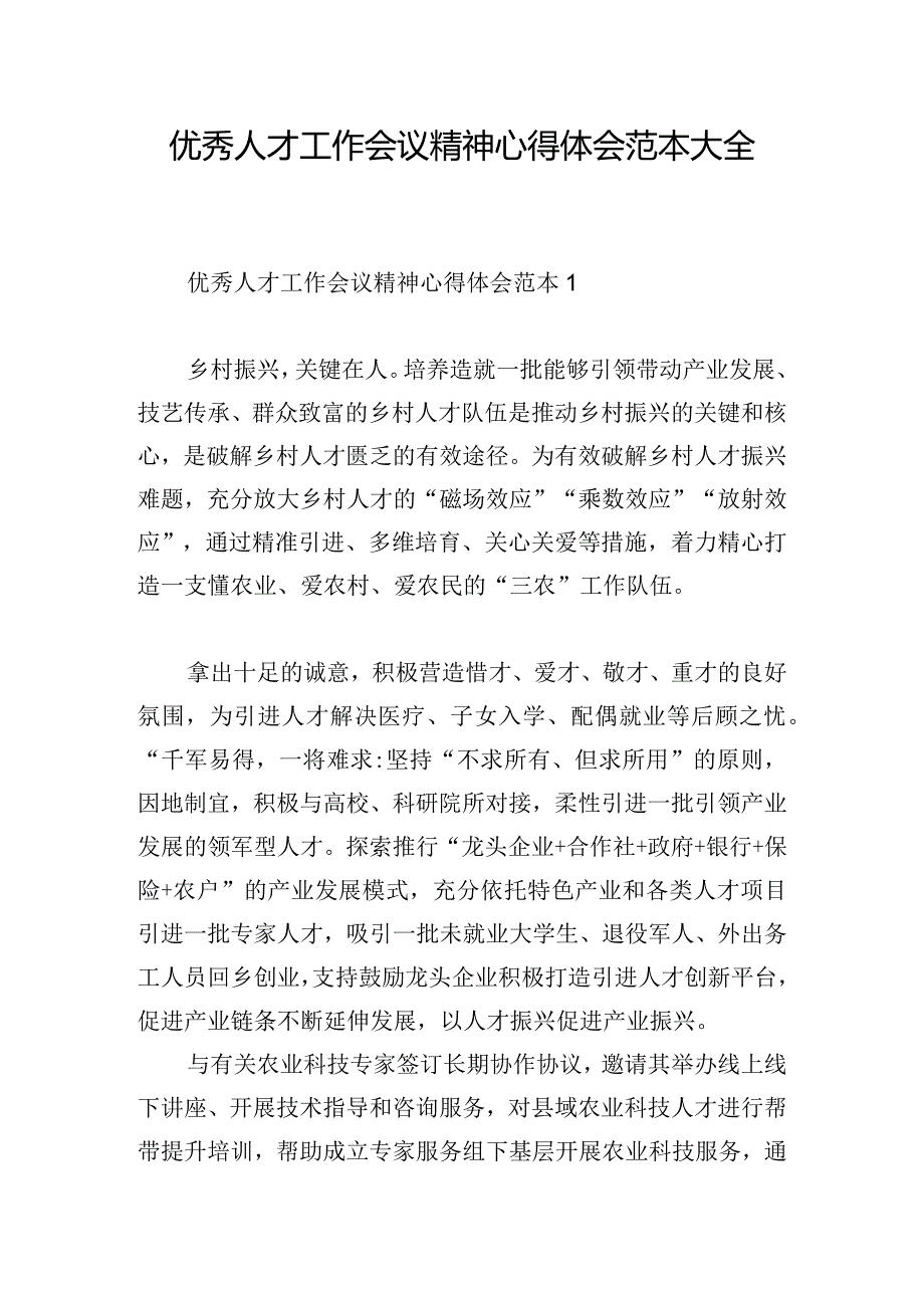 优秀人才工作会议精神心得体会范本大全.docx_第1页