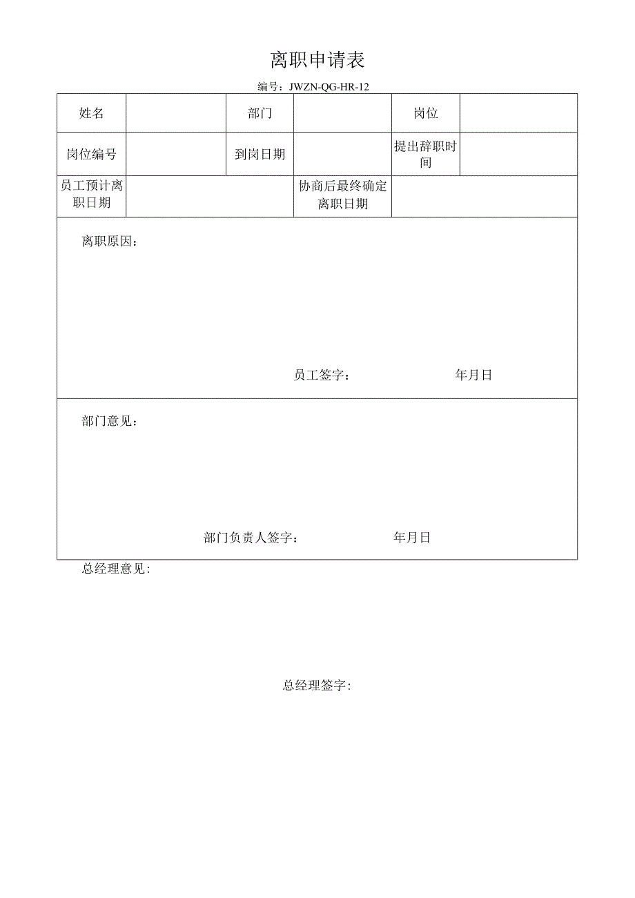 公司文件12-离职申请表.docx_第1页