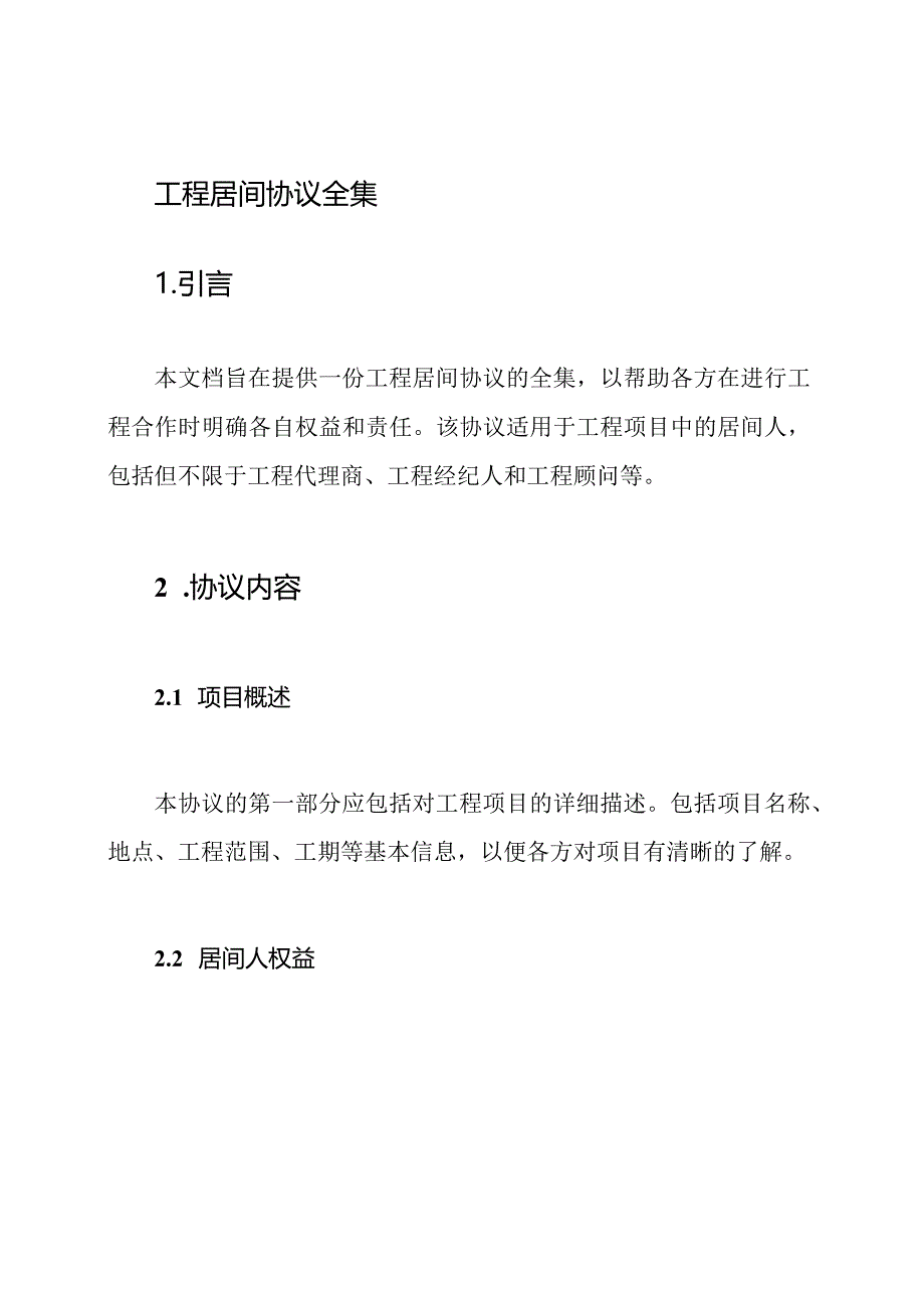 工程居间协议全集.docx_第1页