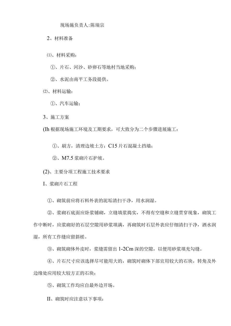 峰福线K219+290～+410左侧边坡溜坍整治施工方案.docx_第3页