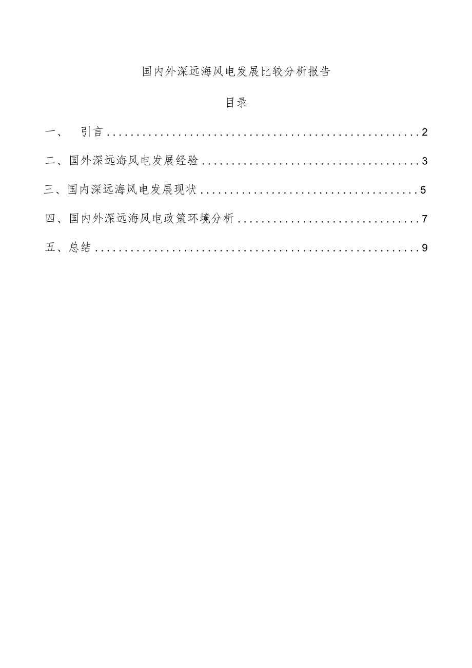 国内外深远海风电发展比较分析报告.docx_第1页