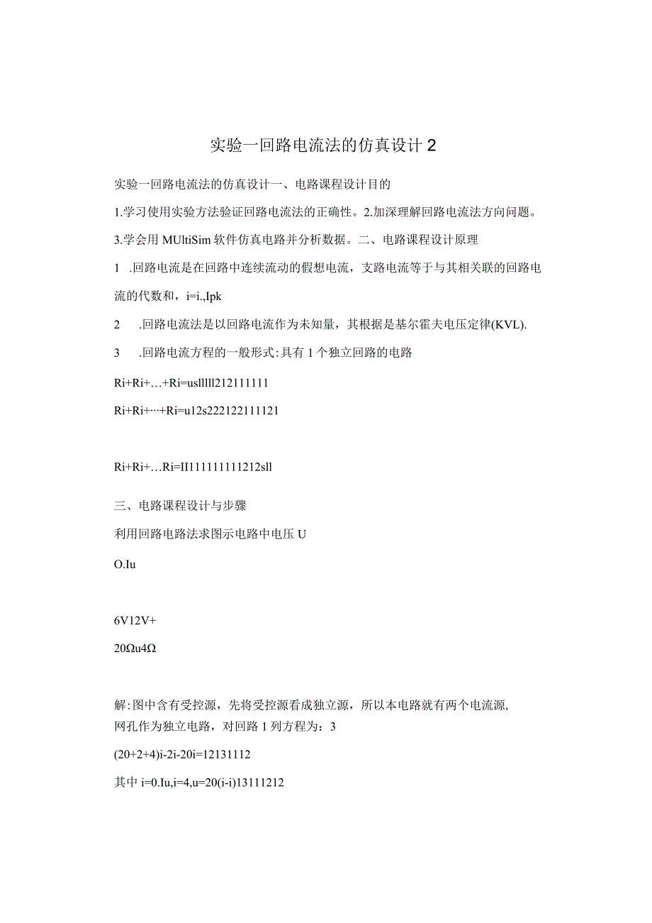 实验一 回路电流法的仿真设计 2.docx_第1页