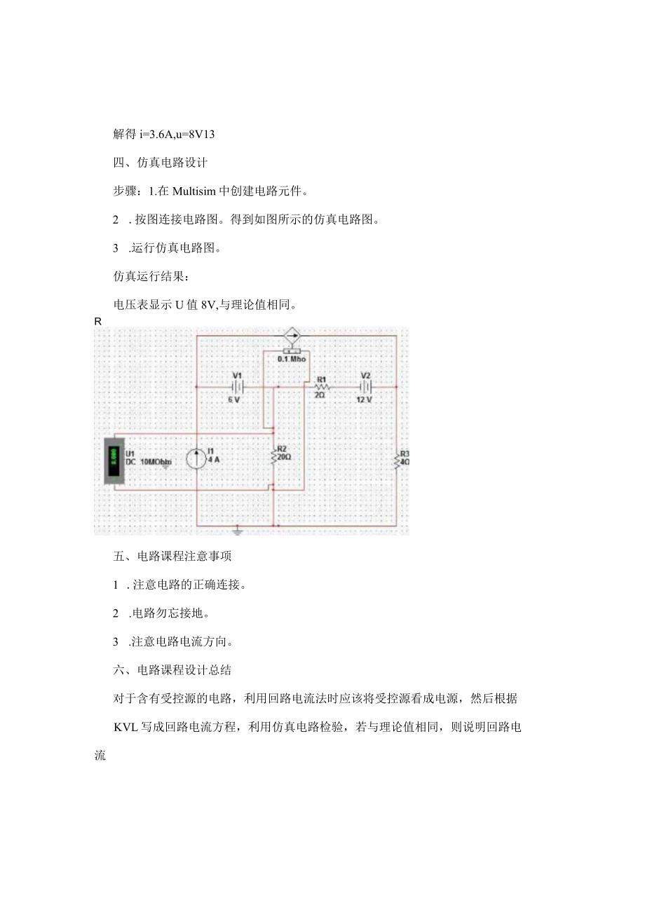 实验一 回路电流法的仿真设计 2.docx_第2页