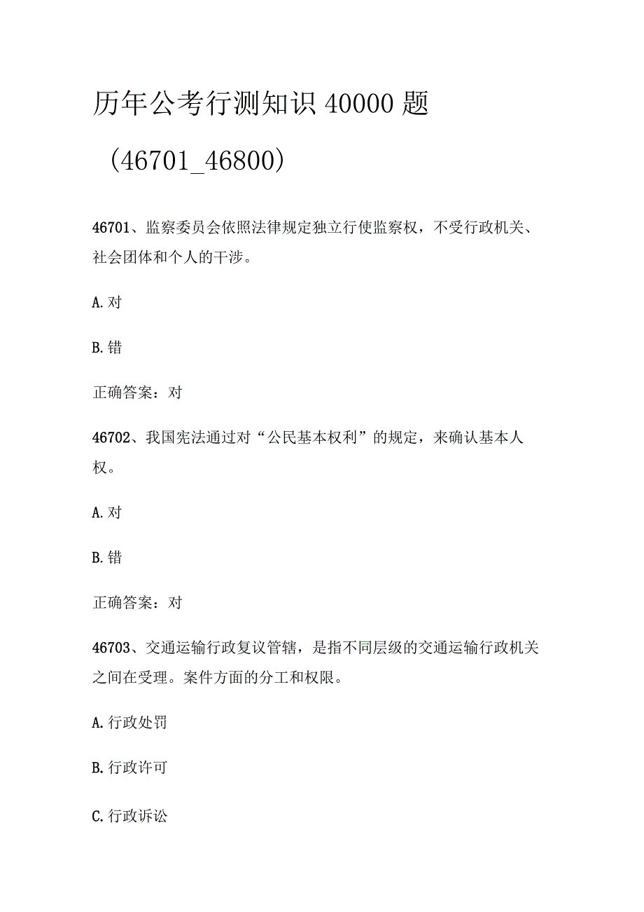 历年公考行测知识40000题（46701_46800).docx_第1页