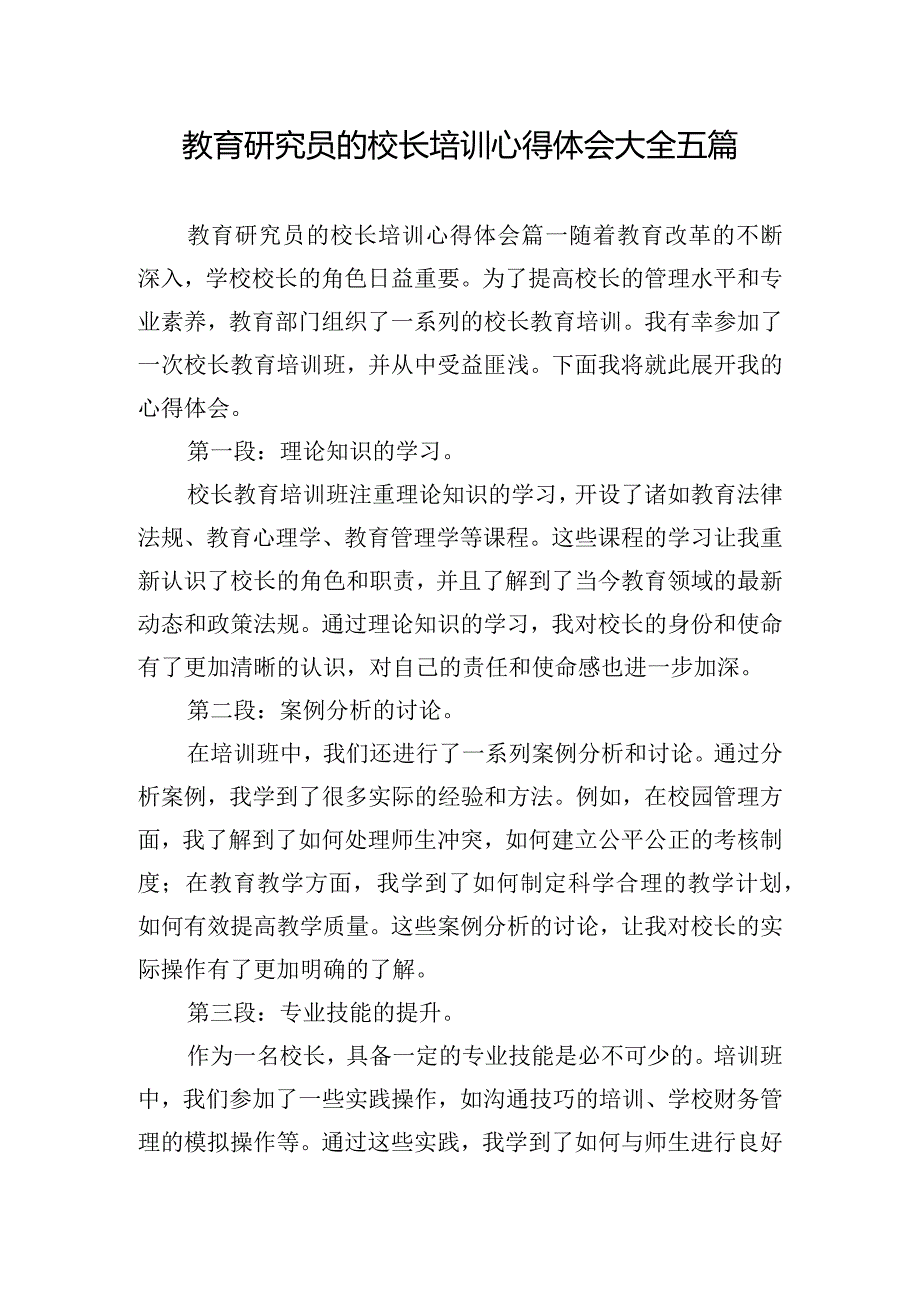 教育研究员的校长培训心得体会大全五篇.docx_第1页