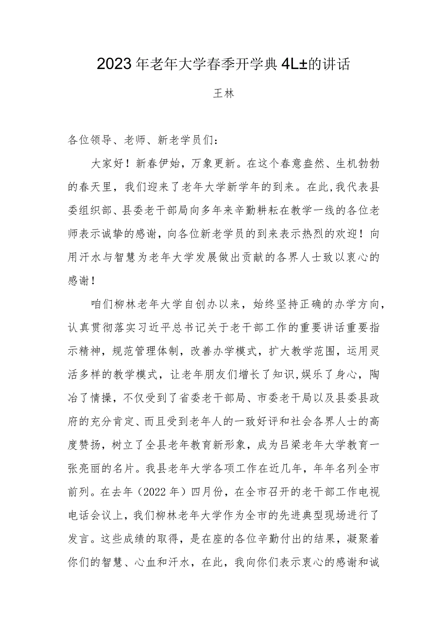 在2023年老年大学春季开学典礼上的讲话（组织部副部长、老干部局局长）.docx_第1页