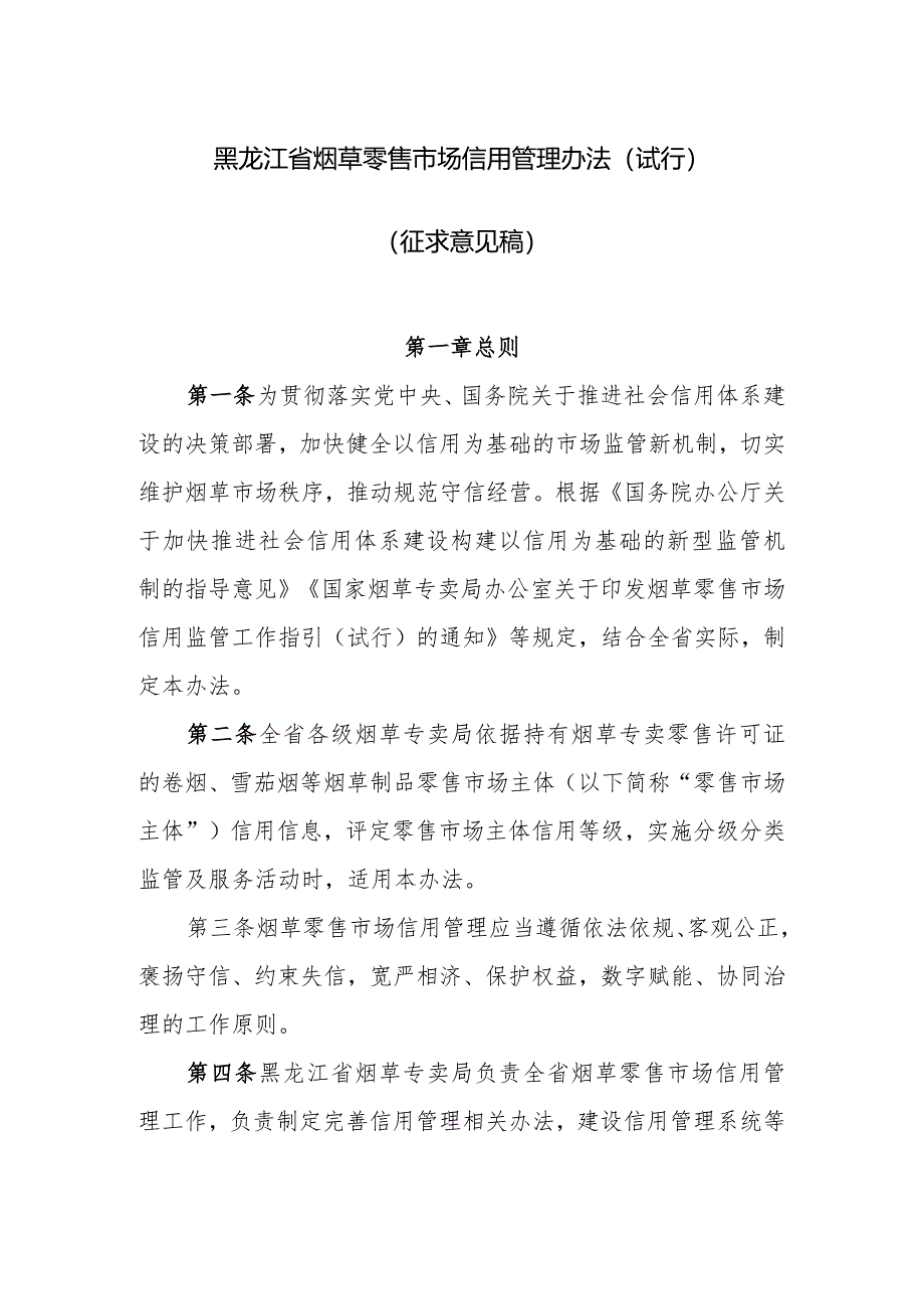 黑龙江省烟草零售市场信用管理办法.docx_第1页