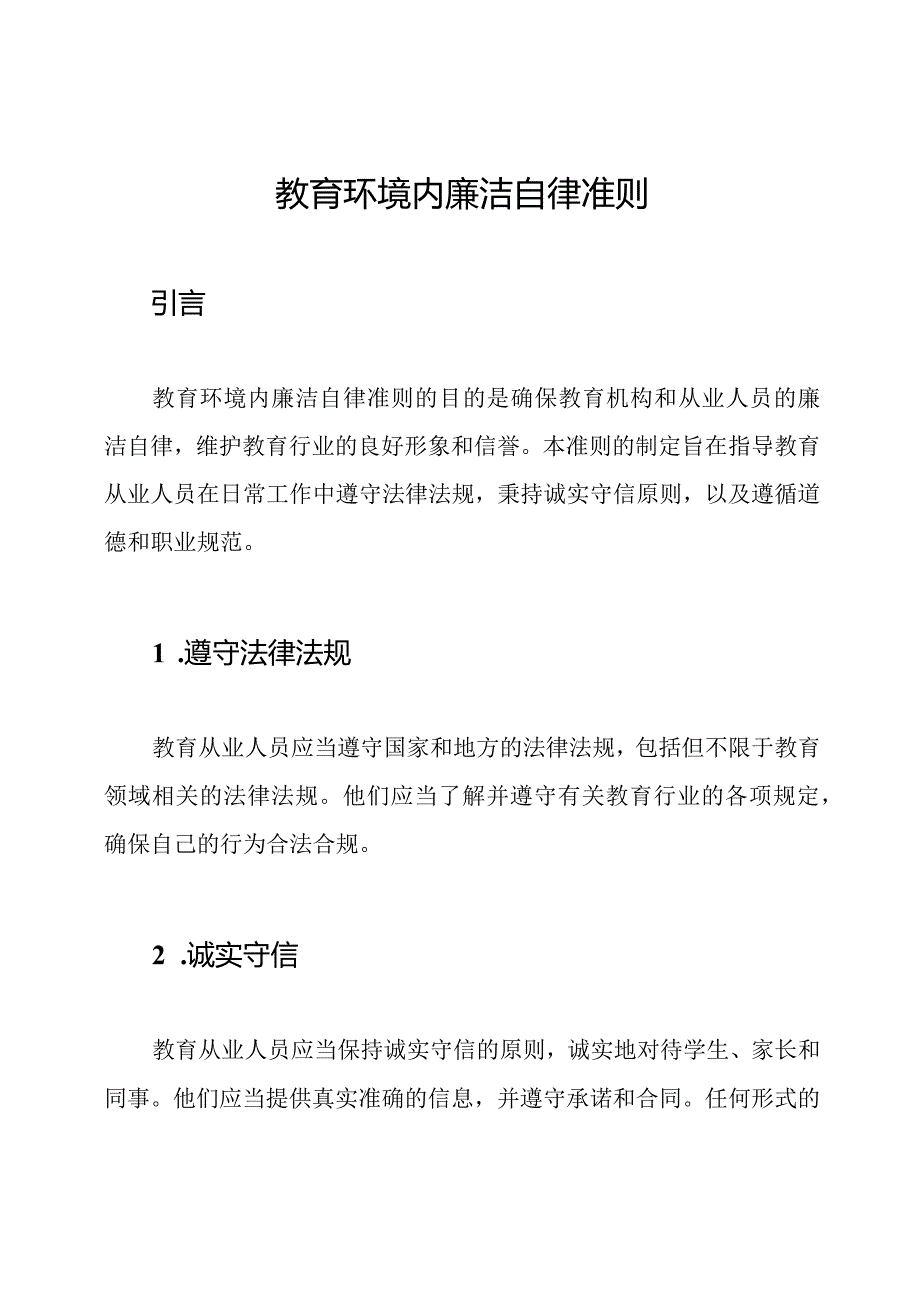 教育环境内廉洁自律准则.docx_第1页